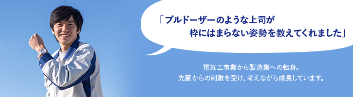 製造部Tさん